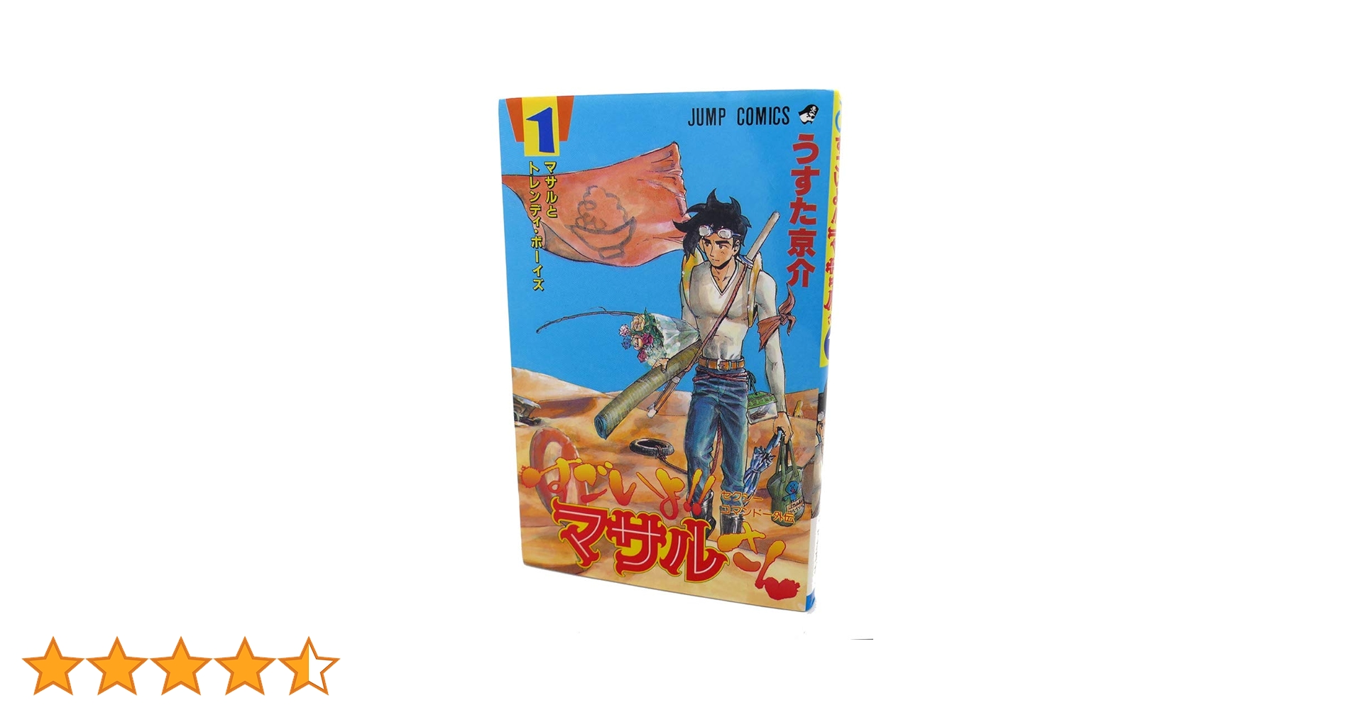 すごいよ!!マサルさん 1 セクシーコマンドー外伝 (ジャンプ